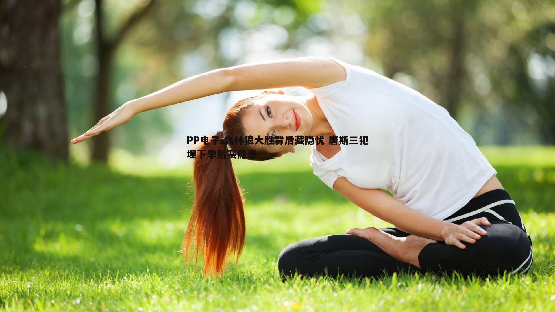 森林狼大胜背后藏隐忧 唐斯三犯埋下季后赛隐患