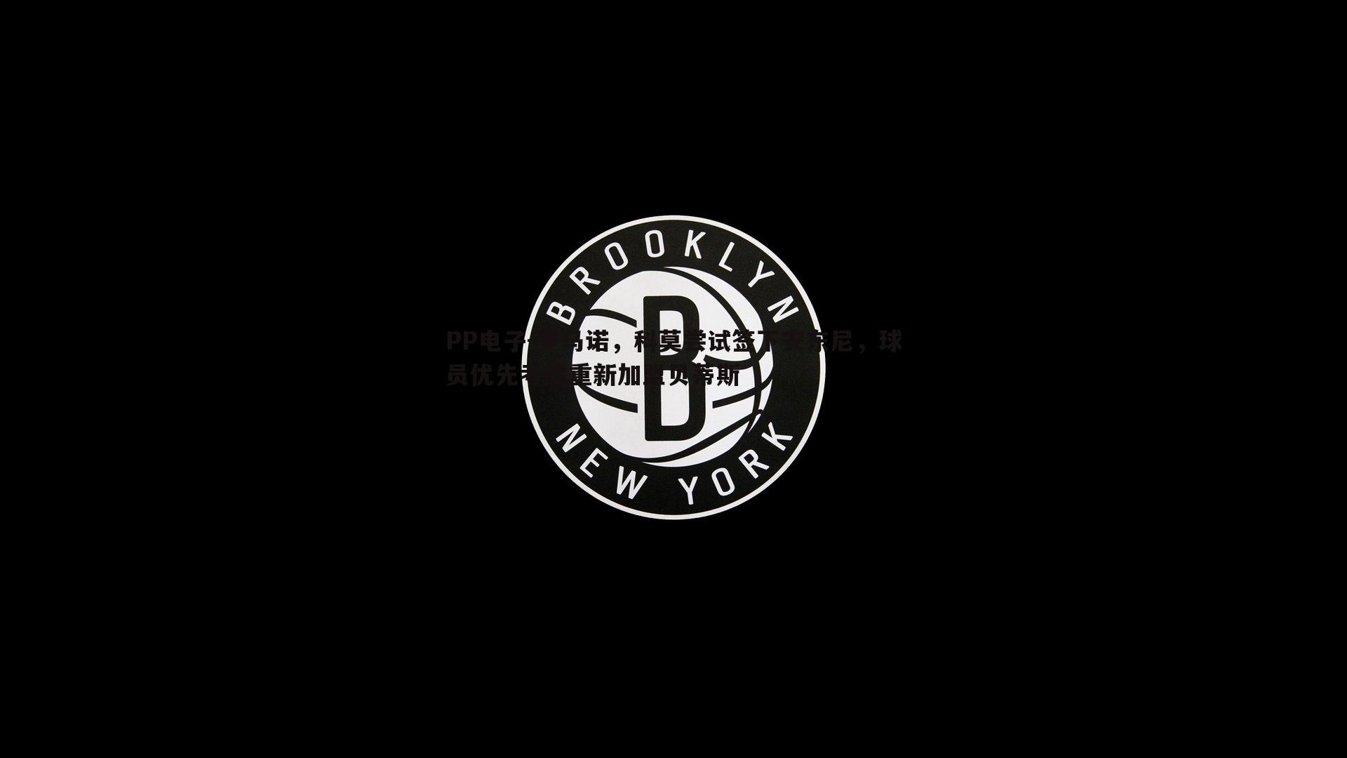 罗马诺，科莫尝试签下安东尼，球员优先考虑重新加盟贝蒂斯