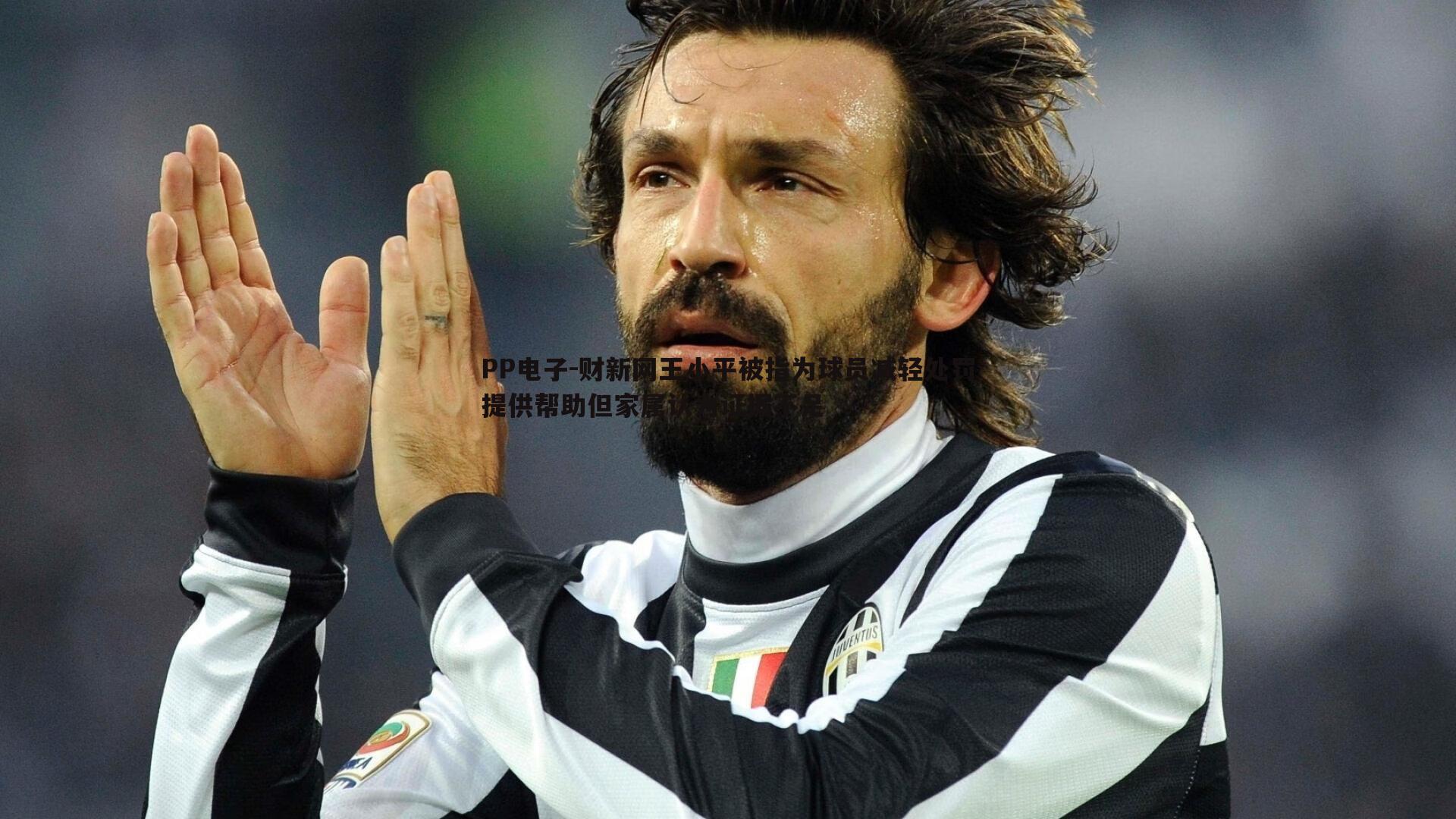 财新网王小平被指为球员减轻处罚提供帮助但家属认为证据不足