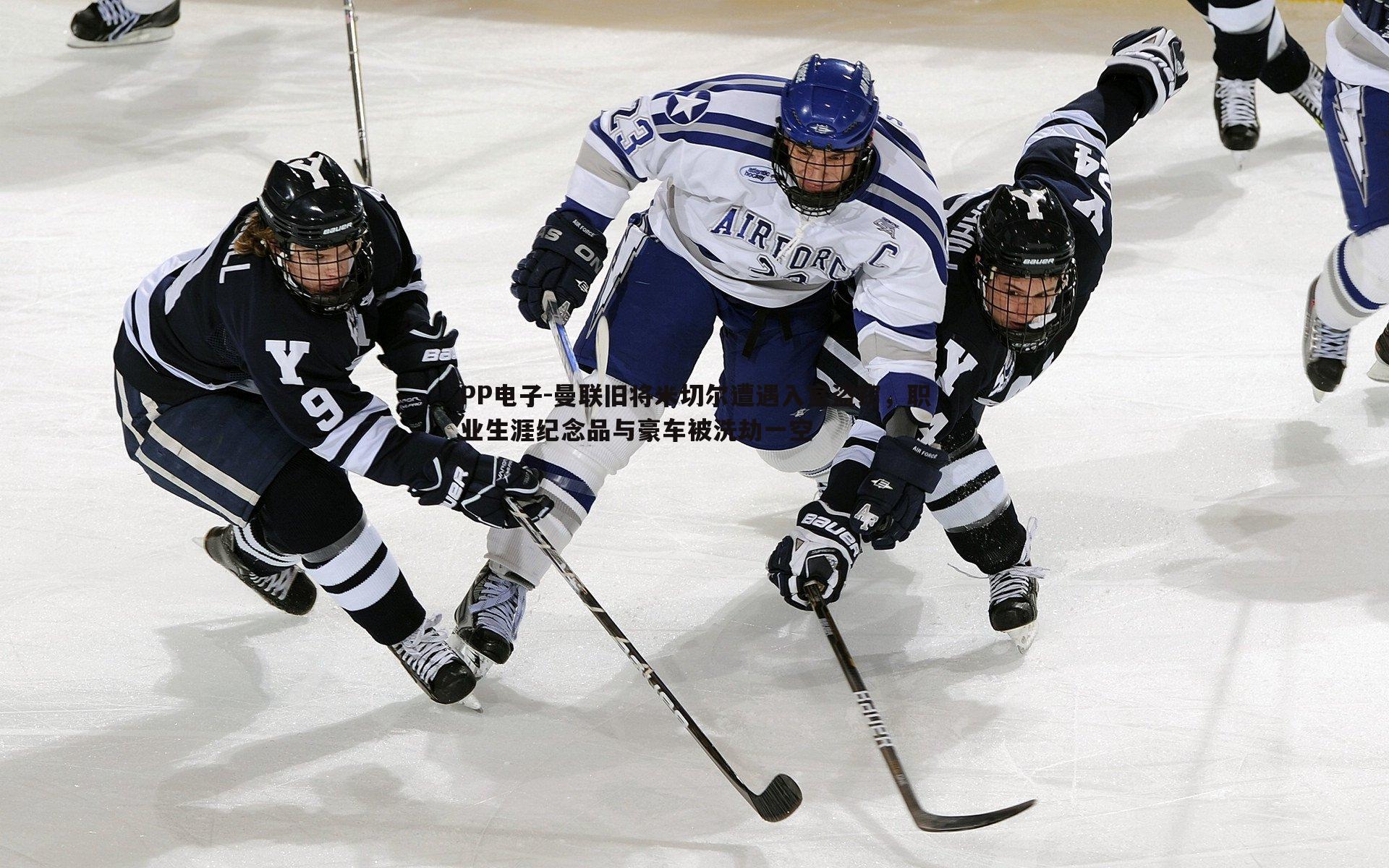 曼联旧将米切尔遭遇入室盗窃,职业生涯纪念品与豪车被洗劫一空