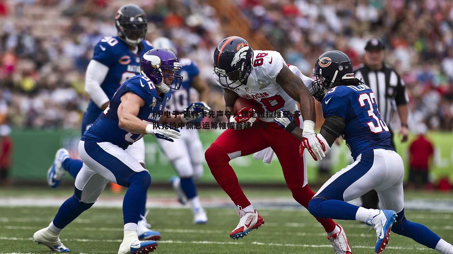 佩林卡先声夺人锁定拉拉维亚 多队竞价中佩总运筹帷幄首建奇功