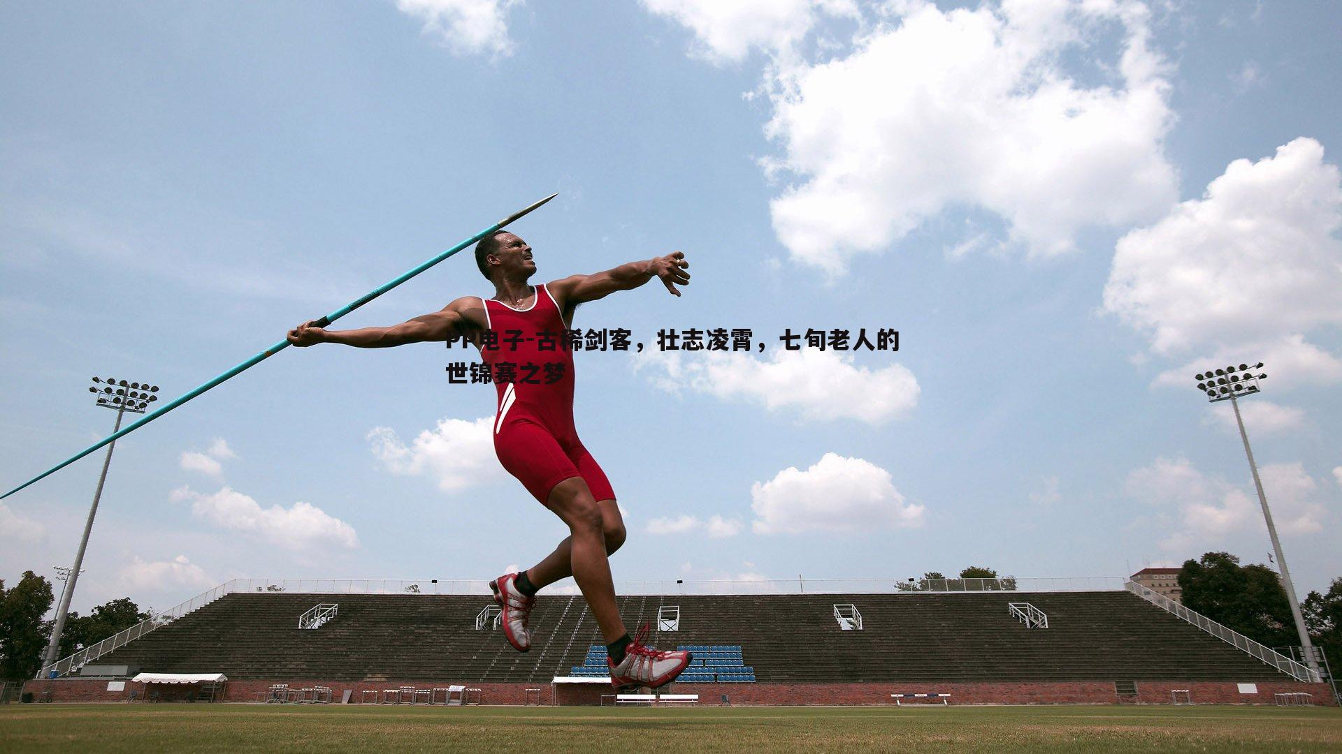 古稀剑客,壮志凌霄,七旬老人的世锦赛之梦