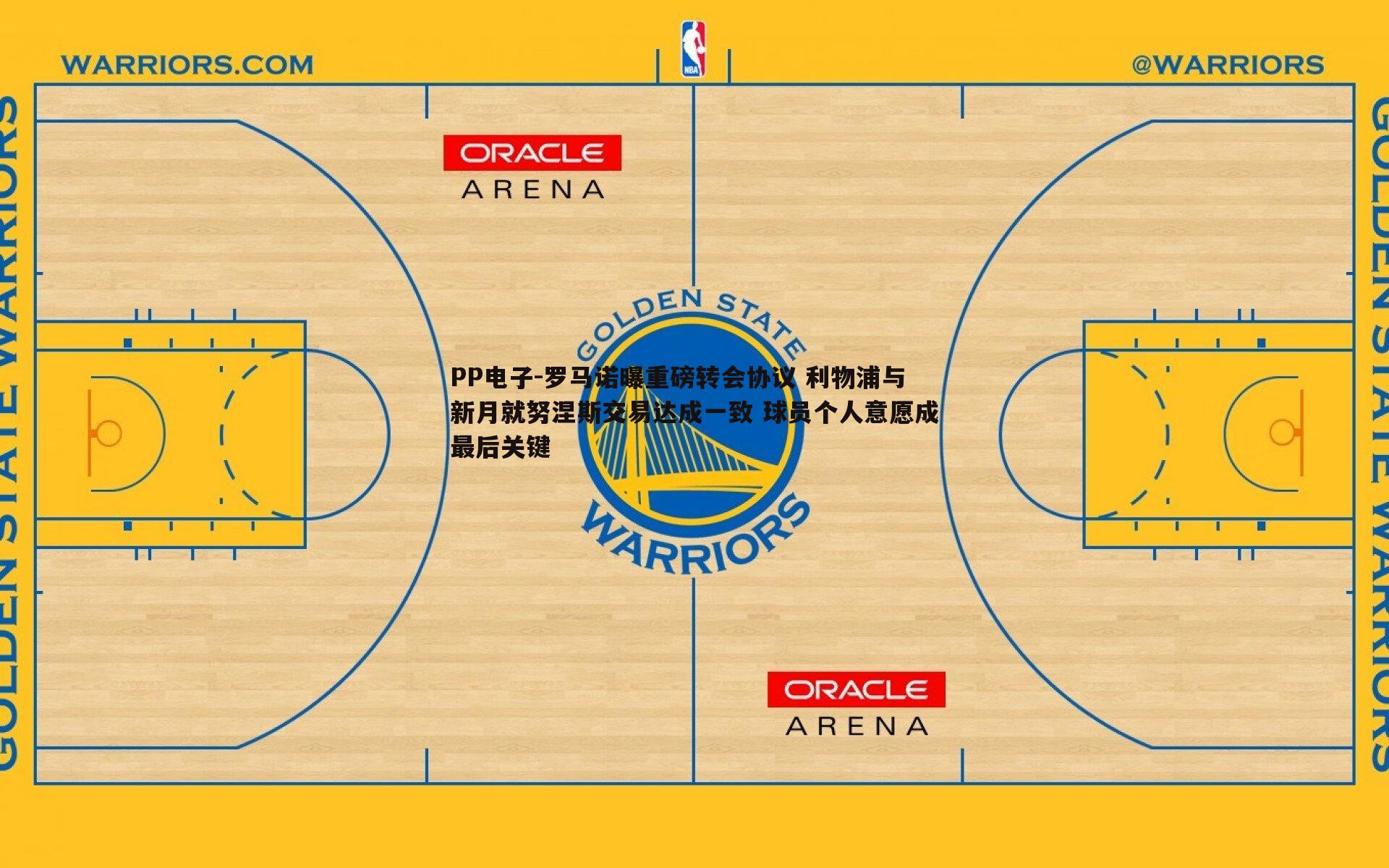 罗马诺曝重磅转会协议 利物浦与新月就努涅斯交易达成一致 球员个人意愿成最后关键