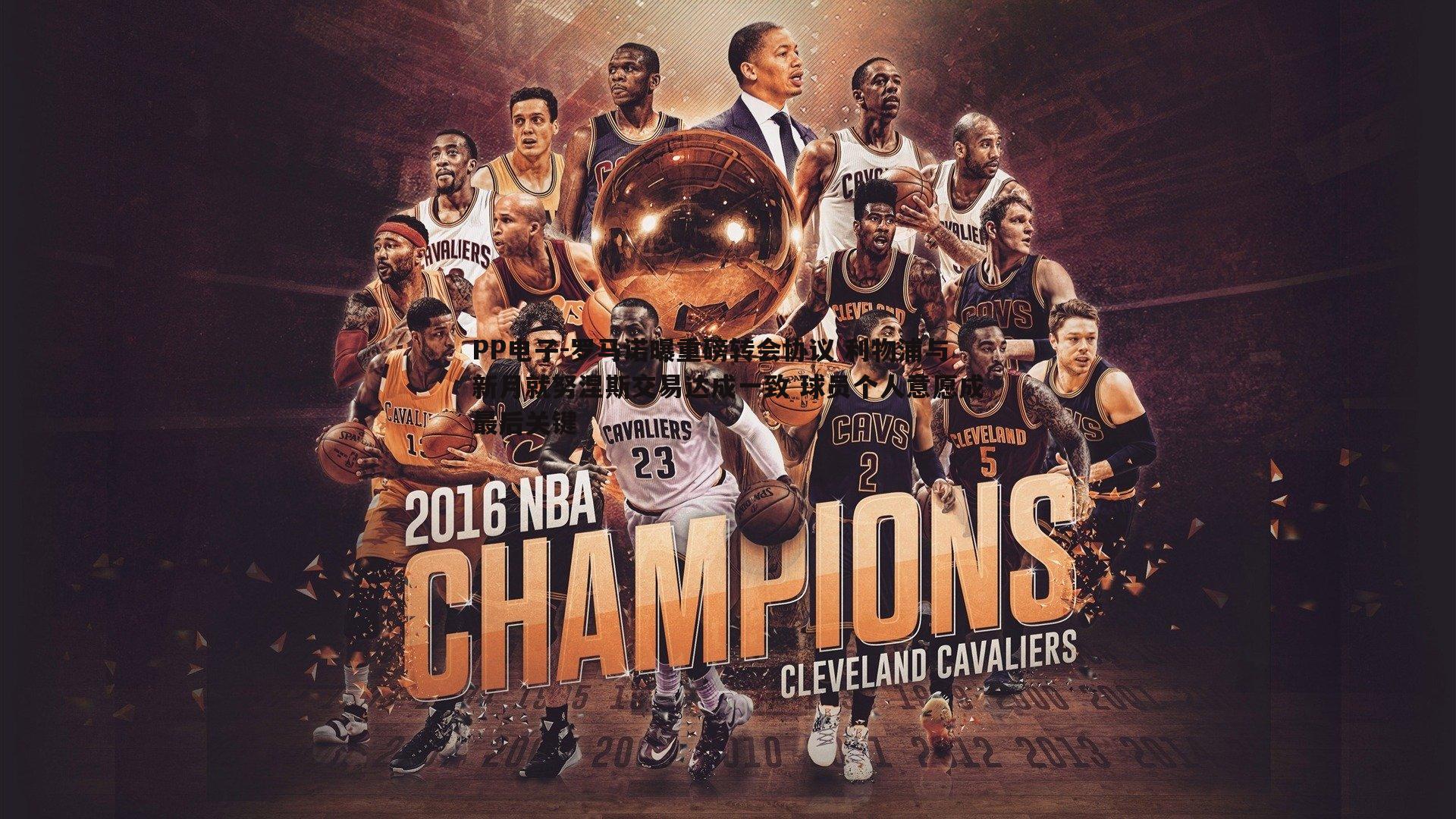 罗马诺曝重磅转会协议 利物浦与新月就努涅斯交易达成一致 球员个人意愿成最后关键