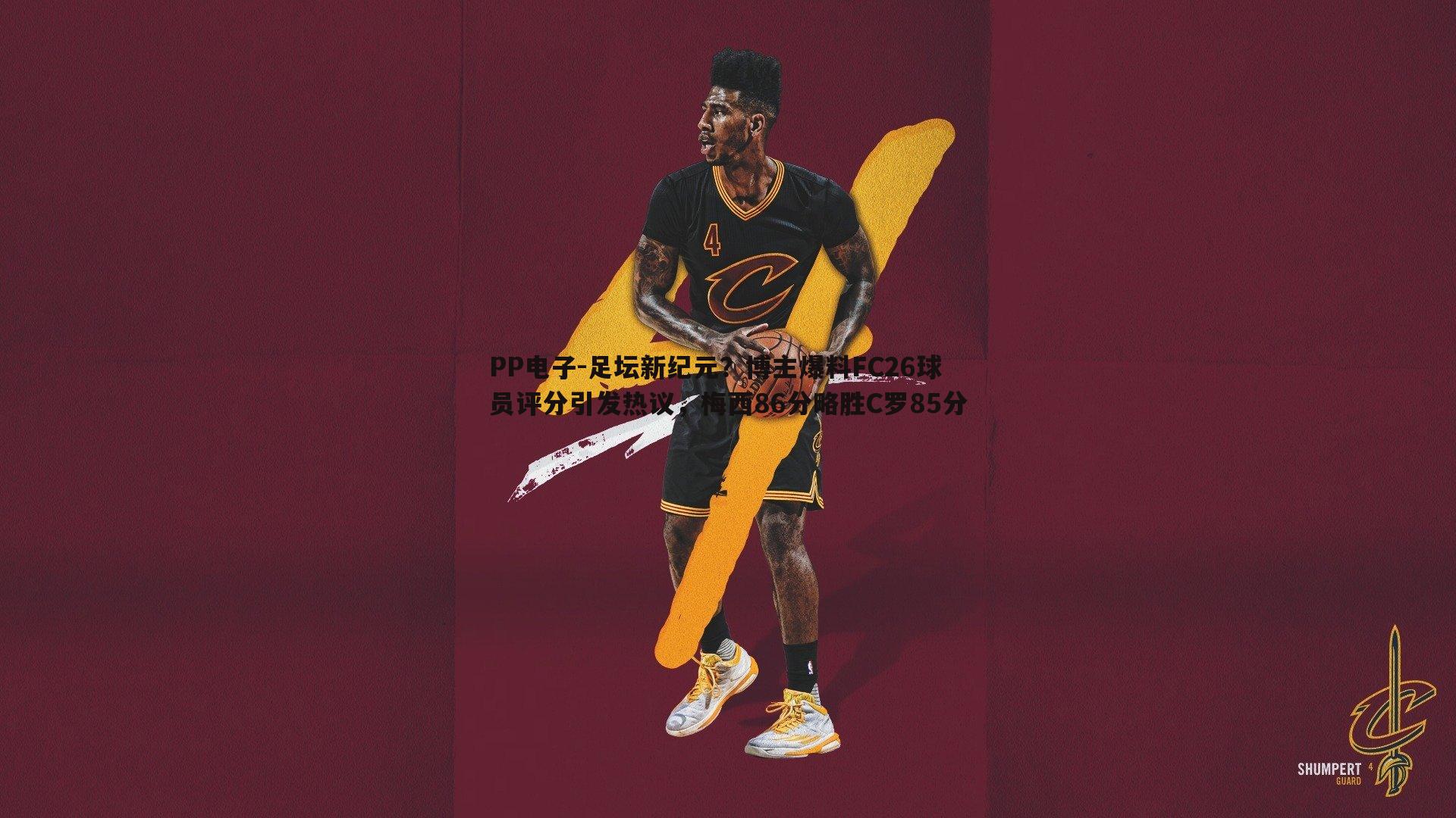 足坛新纪元?博主爆料FC26球员评分引发热议,梅西86分略胜C罗85分