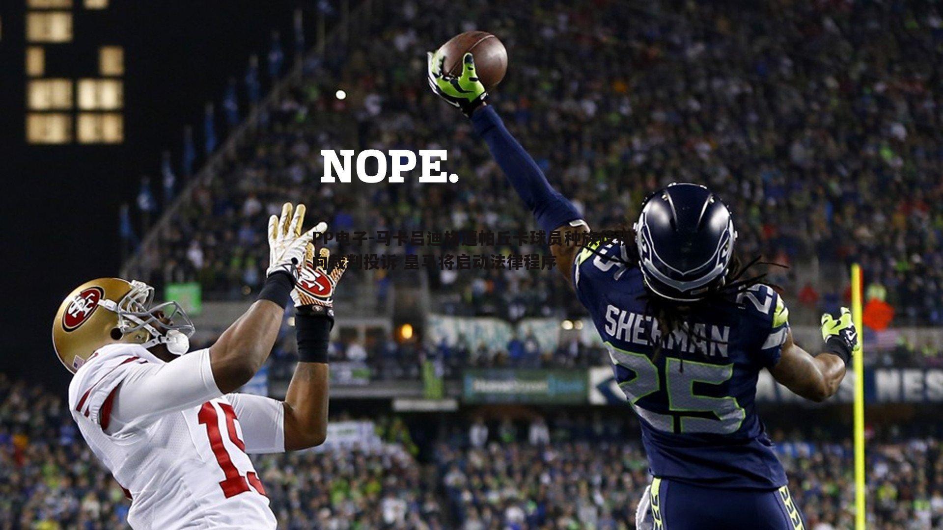 马卡吕迪格遭帕丘卡球员种族歧视向裁判投诉 皇马将启动法律程序