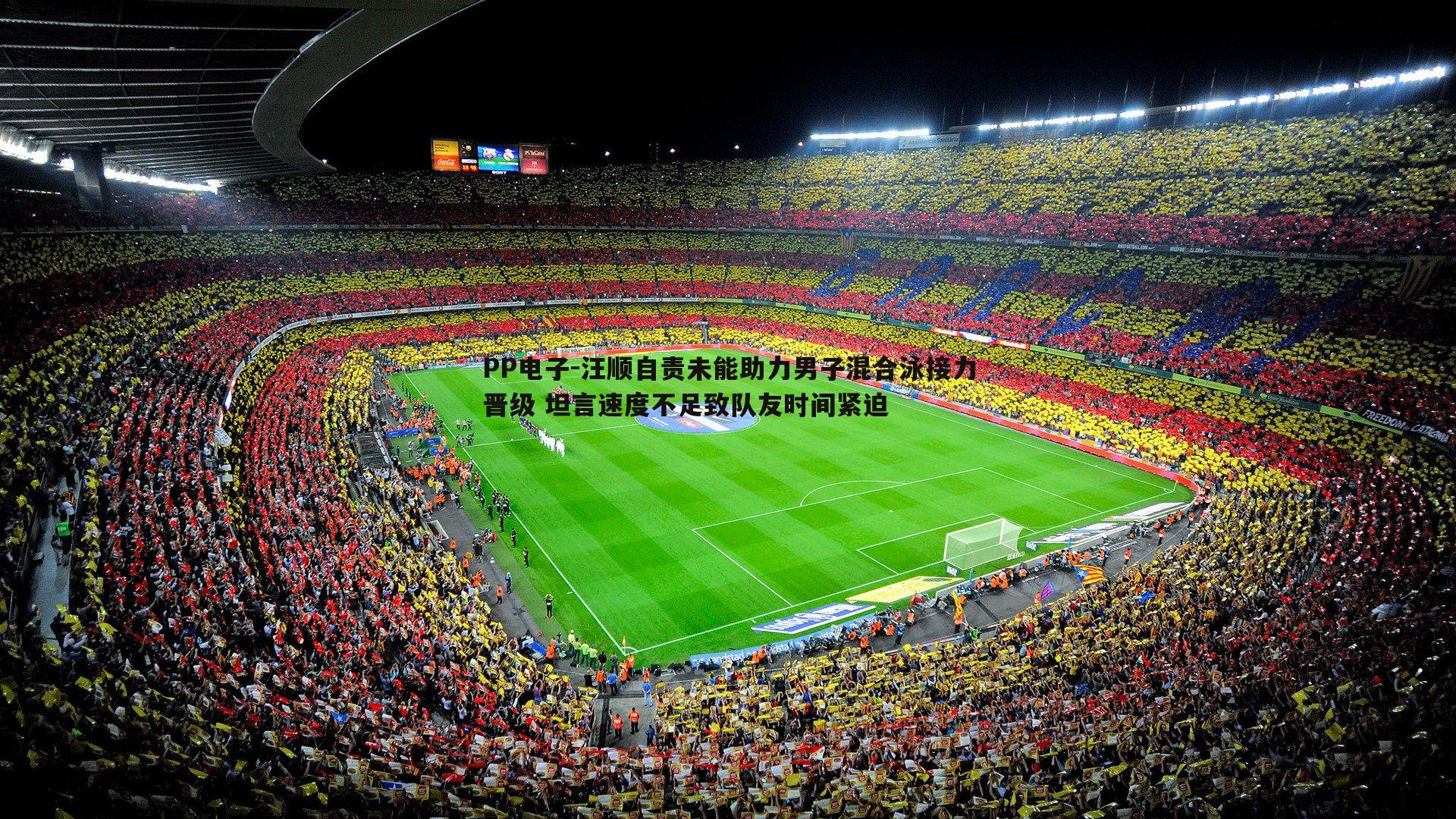 汪顺自责未能助力男子混合泳接力晋级 坦言速度不足致队友时间紧迫