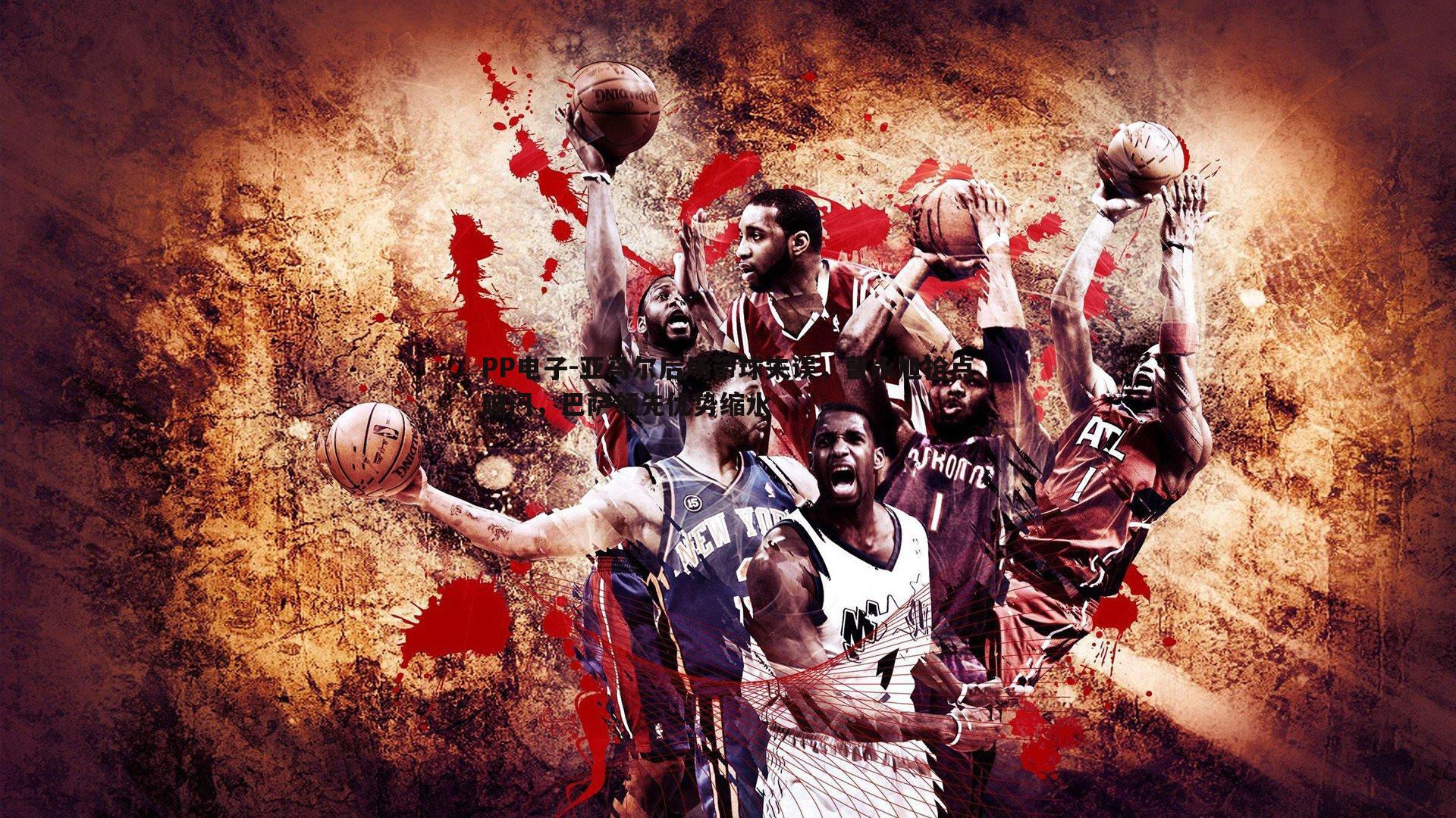 亚马尔后场带球失误,曹永旭抢点破门,巴萨领先优势缩水