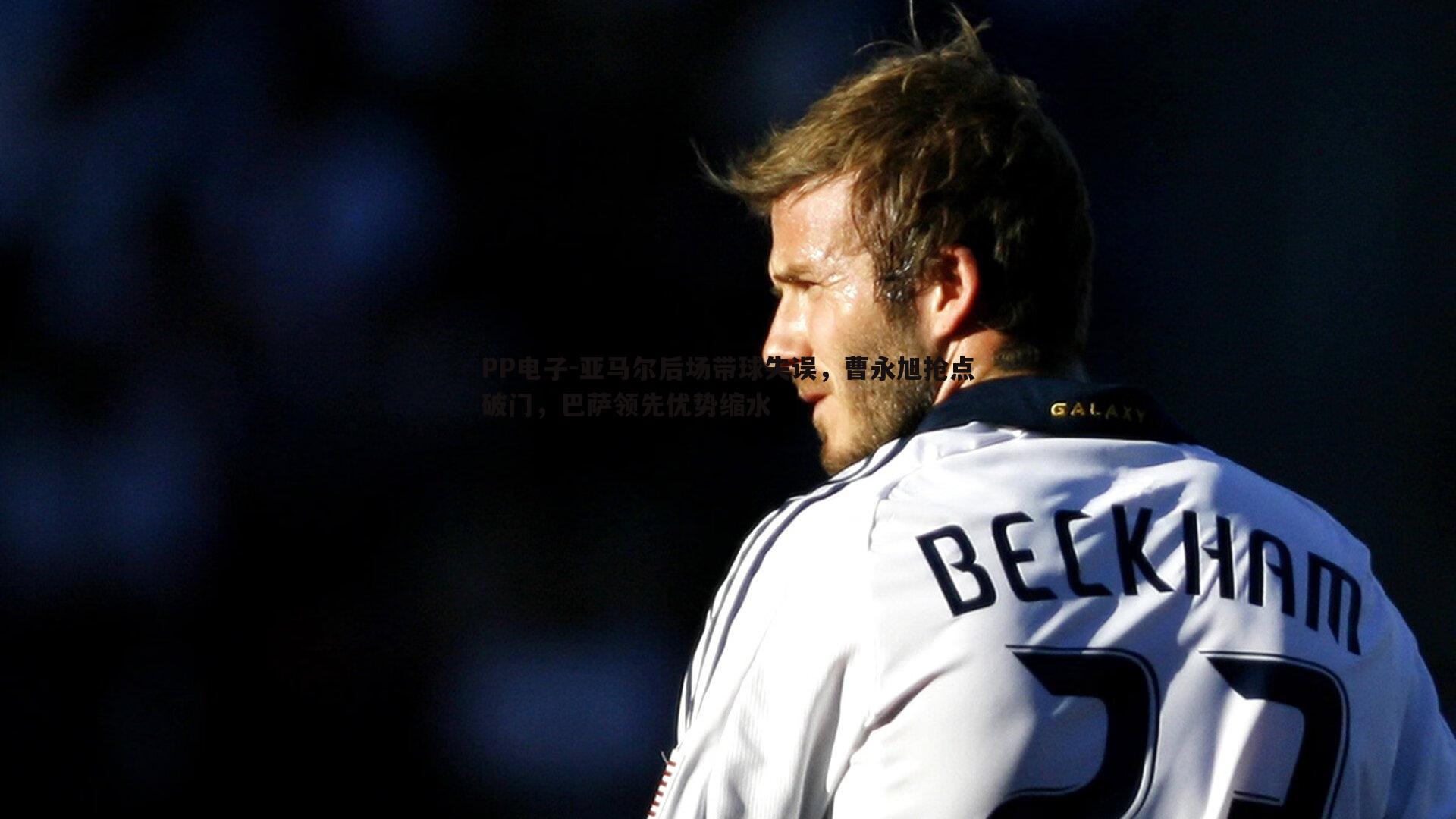 亚马尔后场带球失误,曹永旭抢点破门,巴萨领先优势缩水