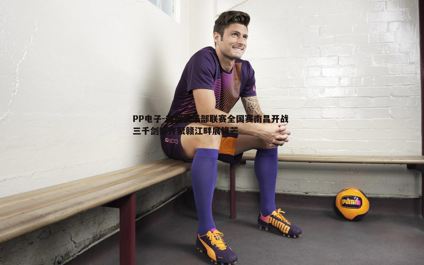 击剑俱乐部联赛全国赛南昌开战 三千剑客齐聚赣江畔展锋芒