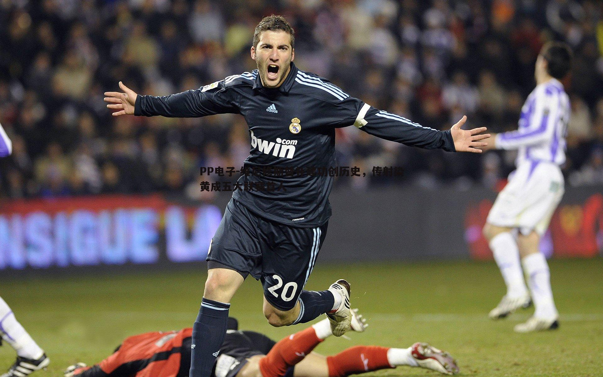 维尼修斯替补建功创历史,传射染黄成五大联赛首人