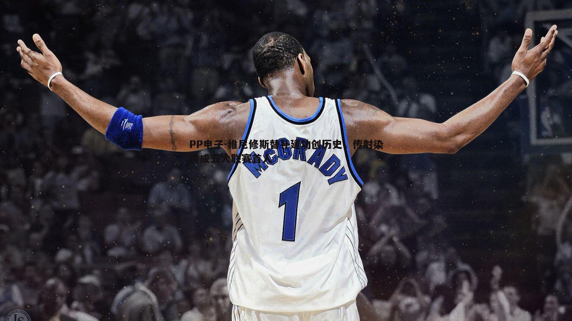 维尼修斯替补建功创历史,传射染黄成五大联赛首人