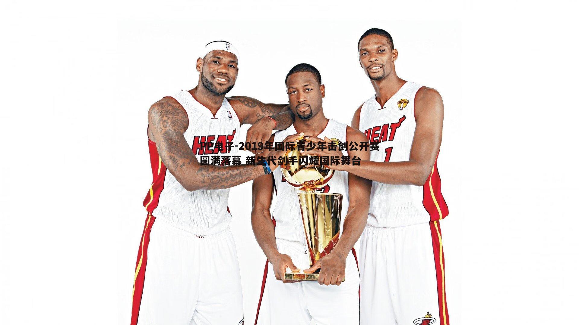 2019年国际青少年击剑公开赛圆满落幕 新生代剑手闪耀国际舞台