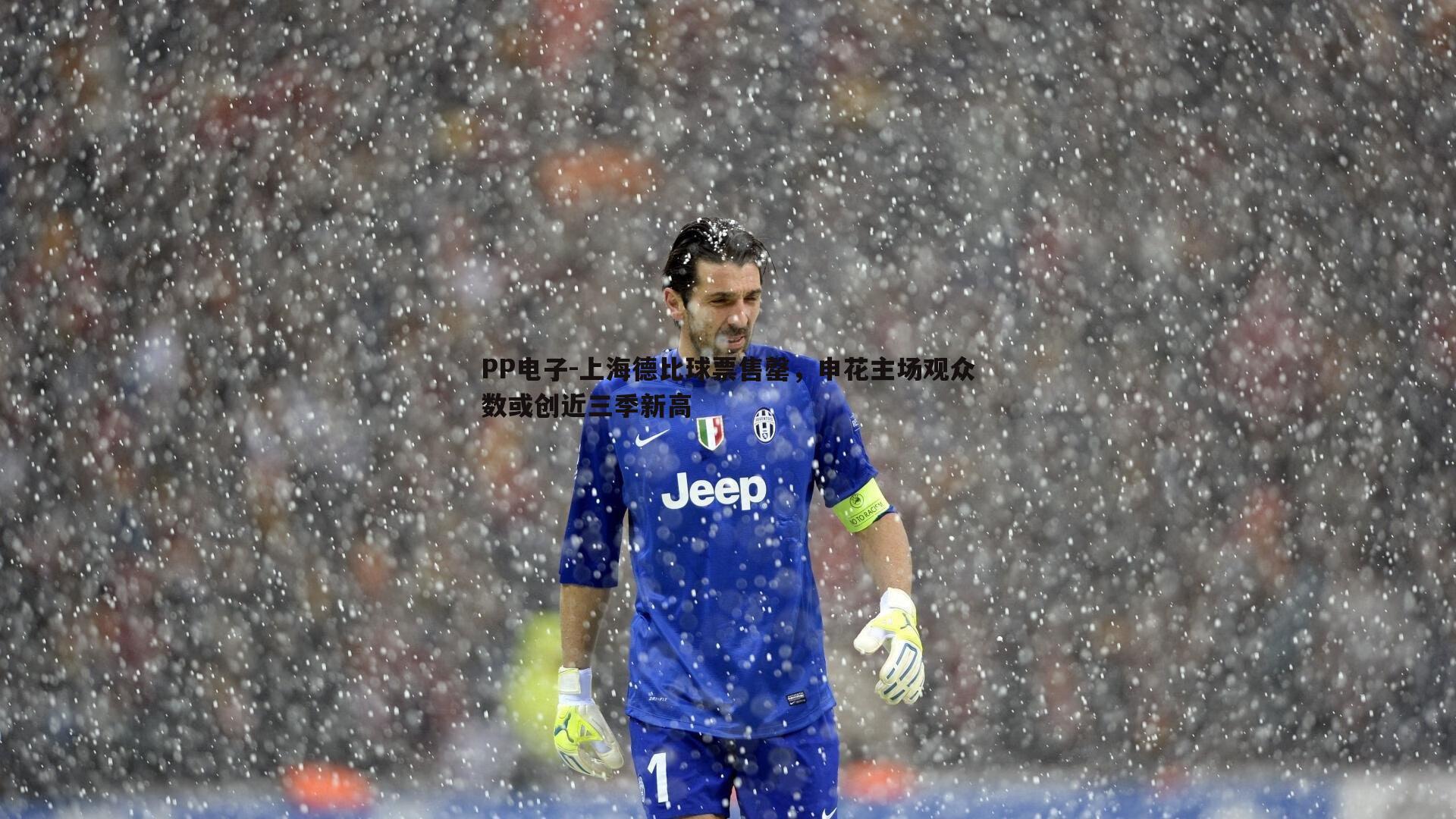 上海德比球票售罄,申花主场观众数或创近三季新高