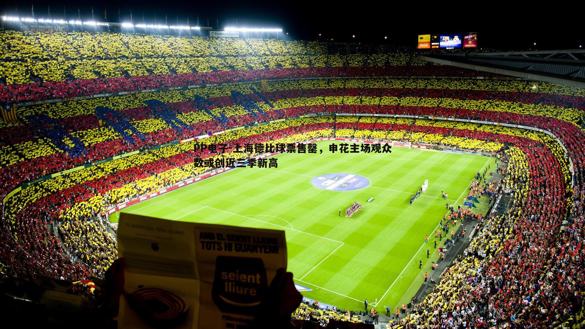 上海德比球票售罄,申花主场观众数或创近三季新高