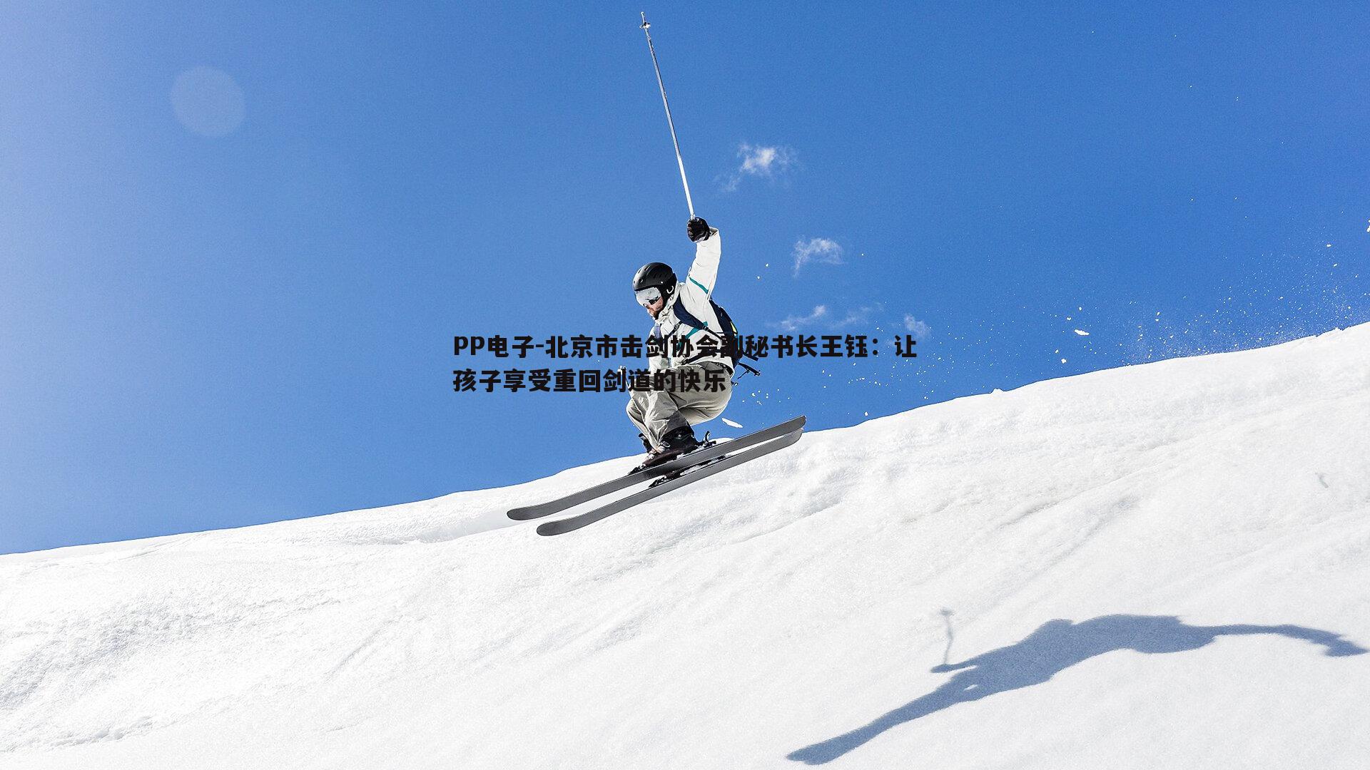 北京市击剑协会副秘书长王钰:让孩子享受重回剑道的快乐