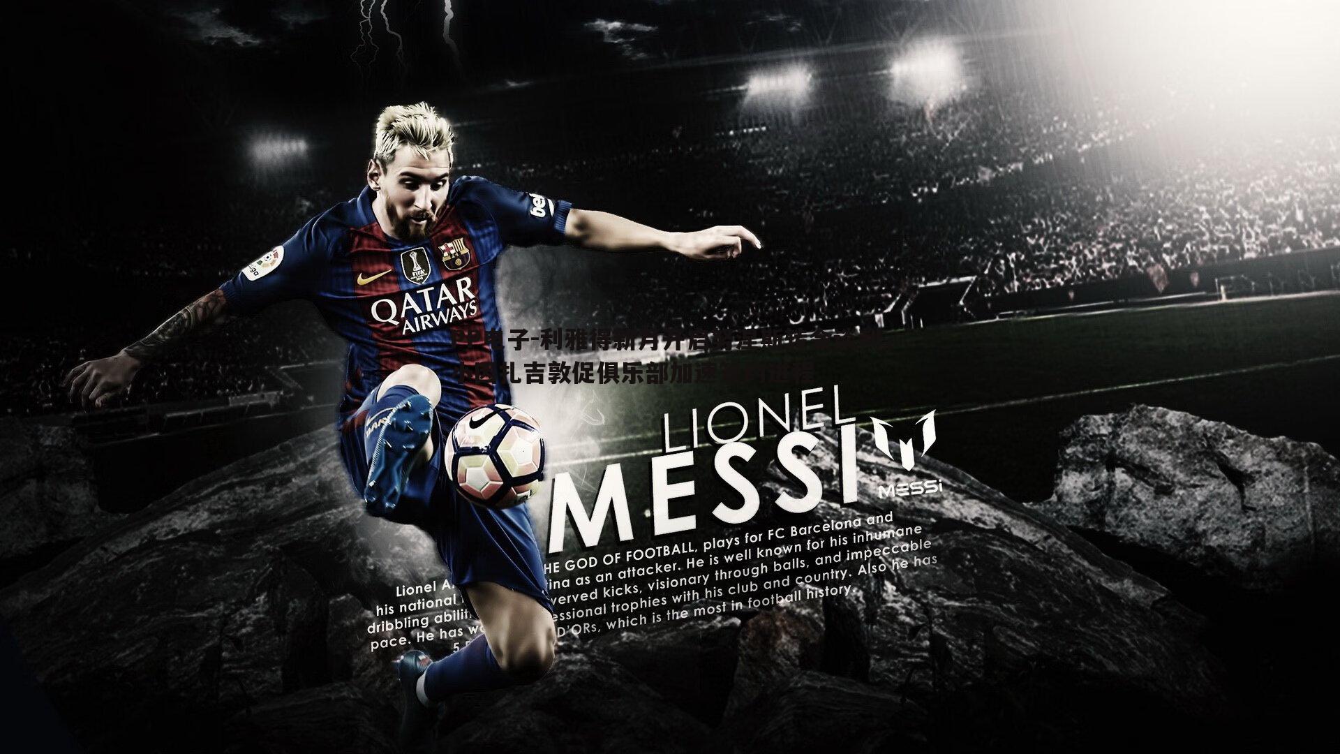 利雅得新月开启努涅斯转会谈判,小因扎吉敦促俱乐部加速签约进程