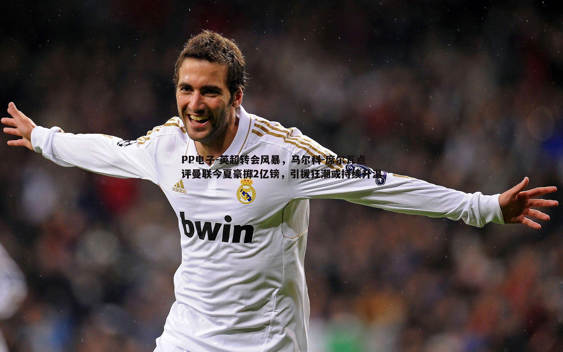 英超转会风暴,马尔科-席尔瓦点评曼联今夏豪掷2亿镑,引援狂潮或持续升温