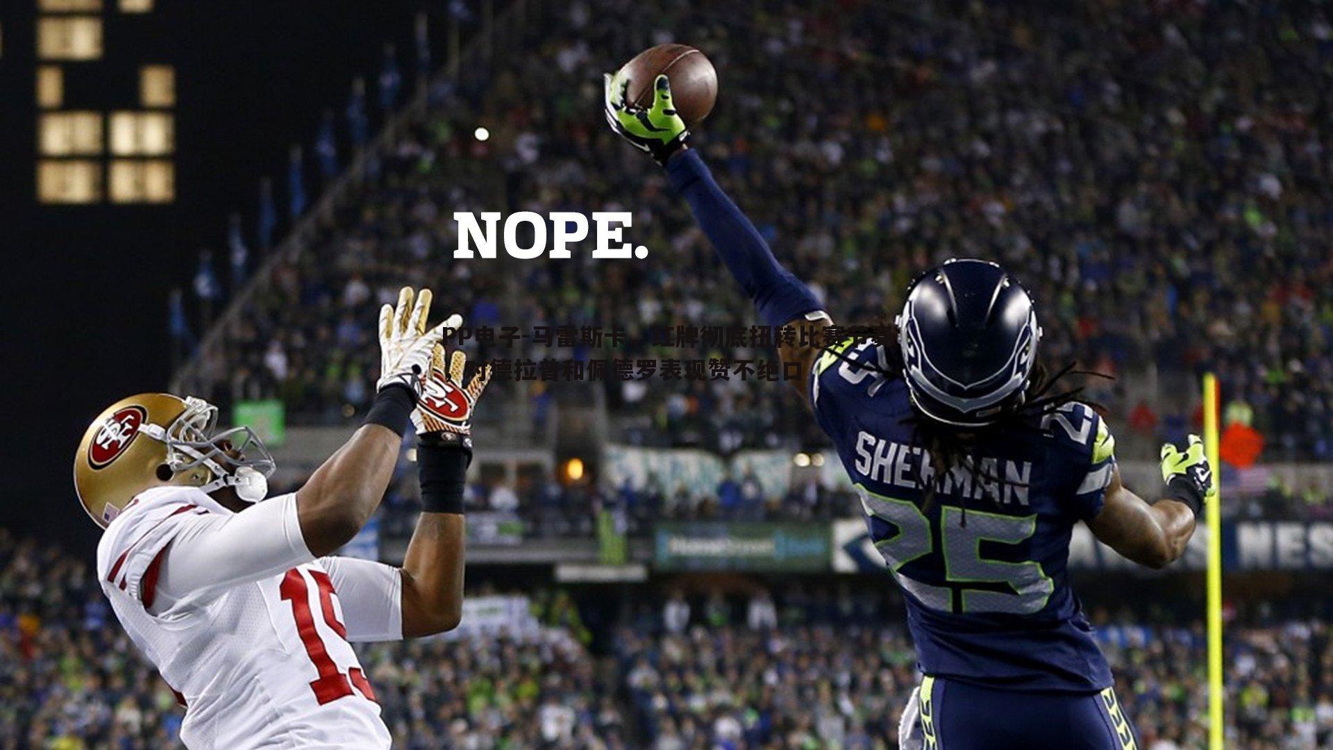 马雷斯卡，红牌彻底扭转比赛节奏，对德拉普和佩德罗表现赞不绝口