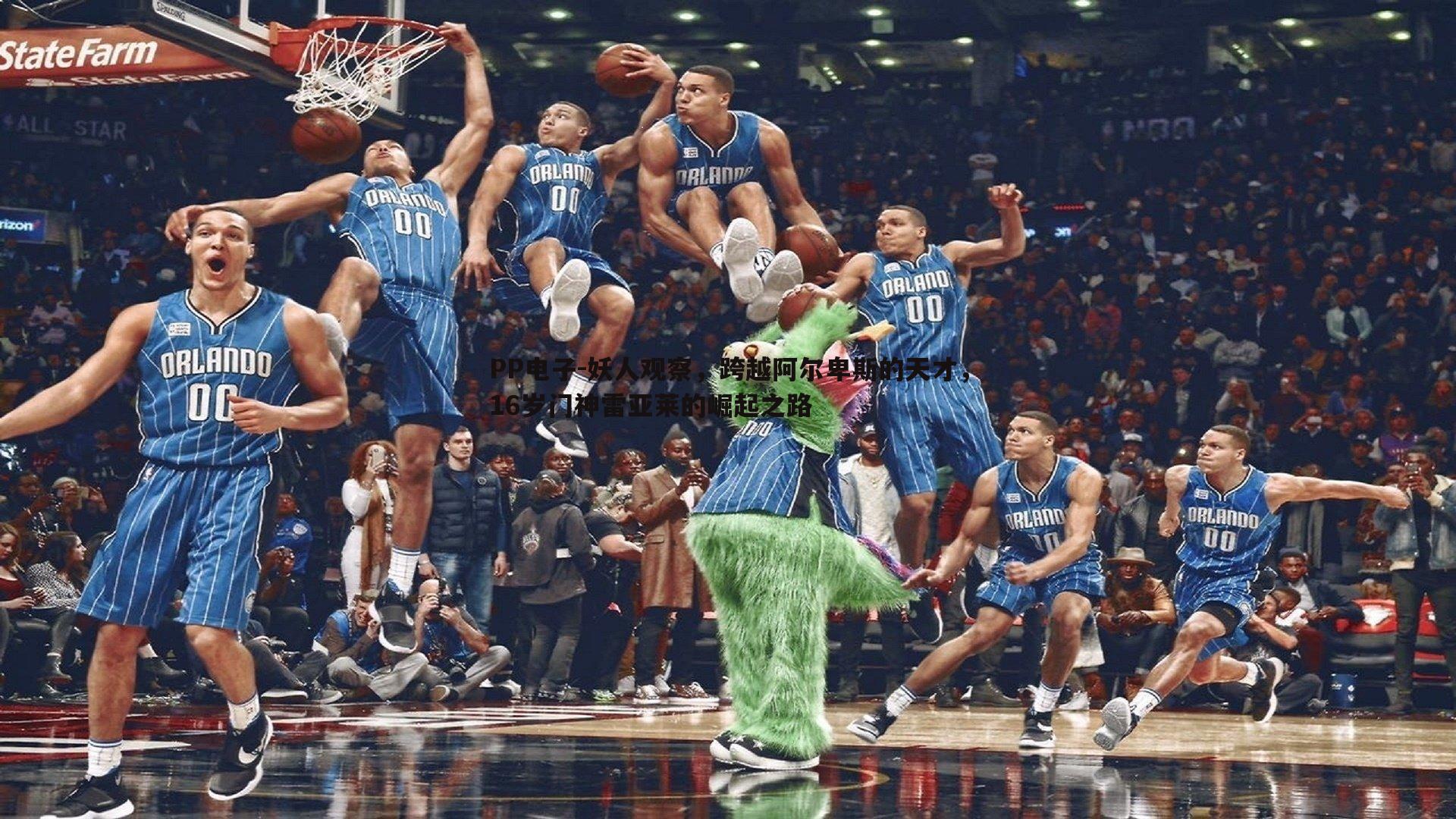 妖人观察,跨越阿尔卑斯的天才,16岁门神雷亚莱的崛起之路