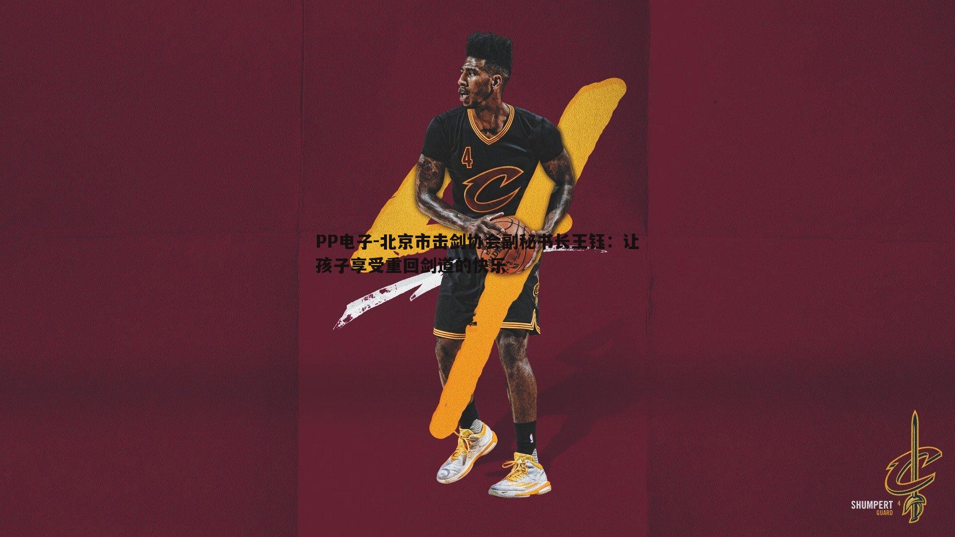 北京市击剑协会副秘书长王钰:让孩子享受重回剑道的快乐