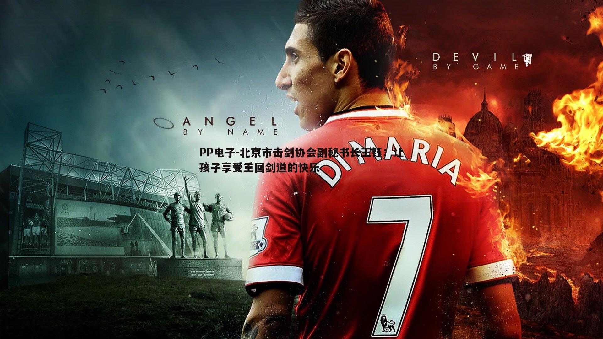 北京市击剑协会副秘书长王钰:让孩子享受重回剑道的快乐